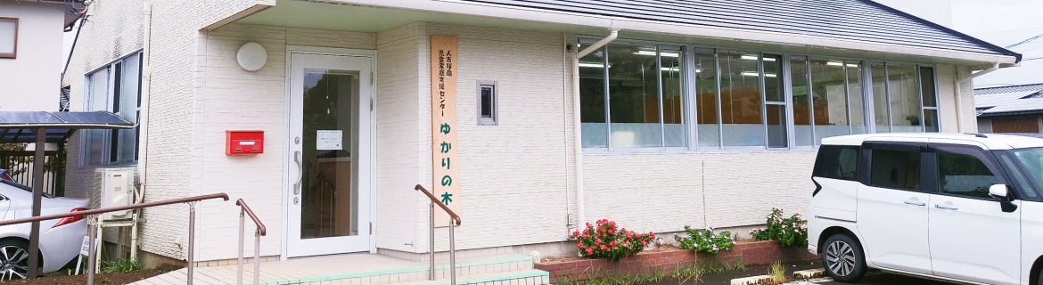 人吉球磨児童家庭支援センターゆかりの木の外観写真