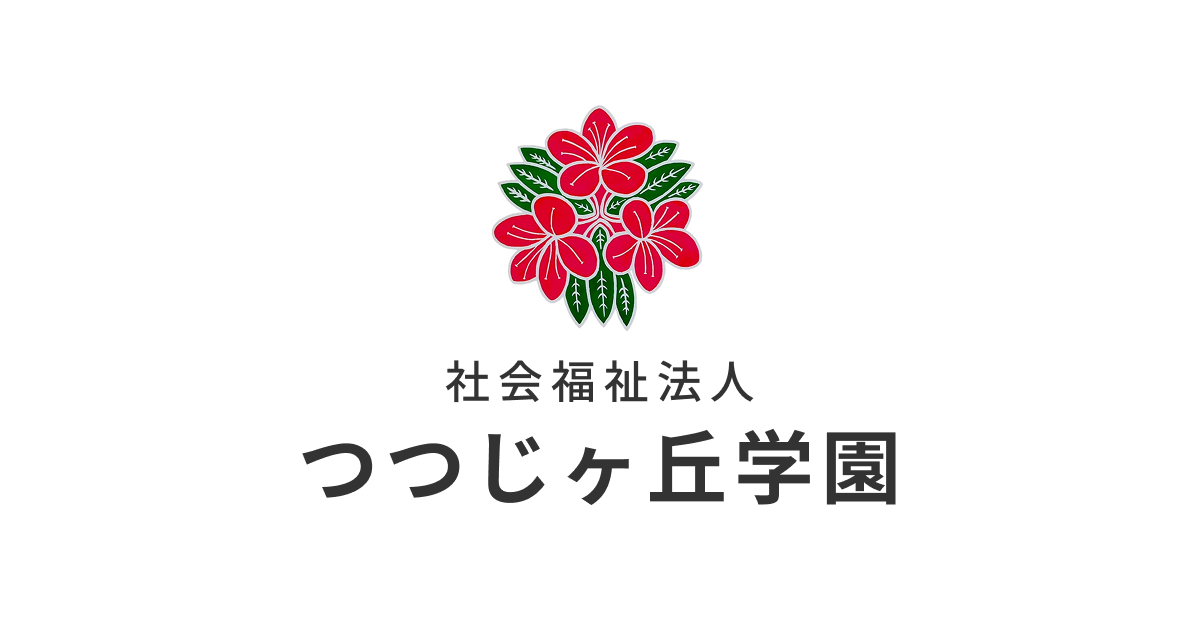 個人情報保護方針 | 社会福祉法人つつじヶ丘学園